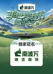 跳进地理书的旅行第三季(全集)