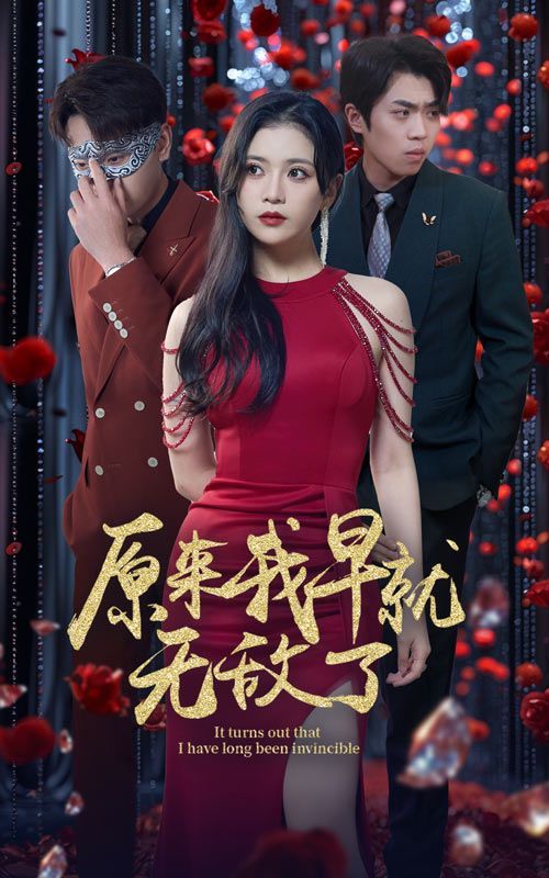 原来我早就无敌了 第12集