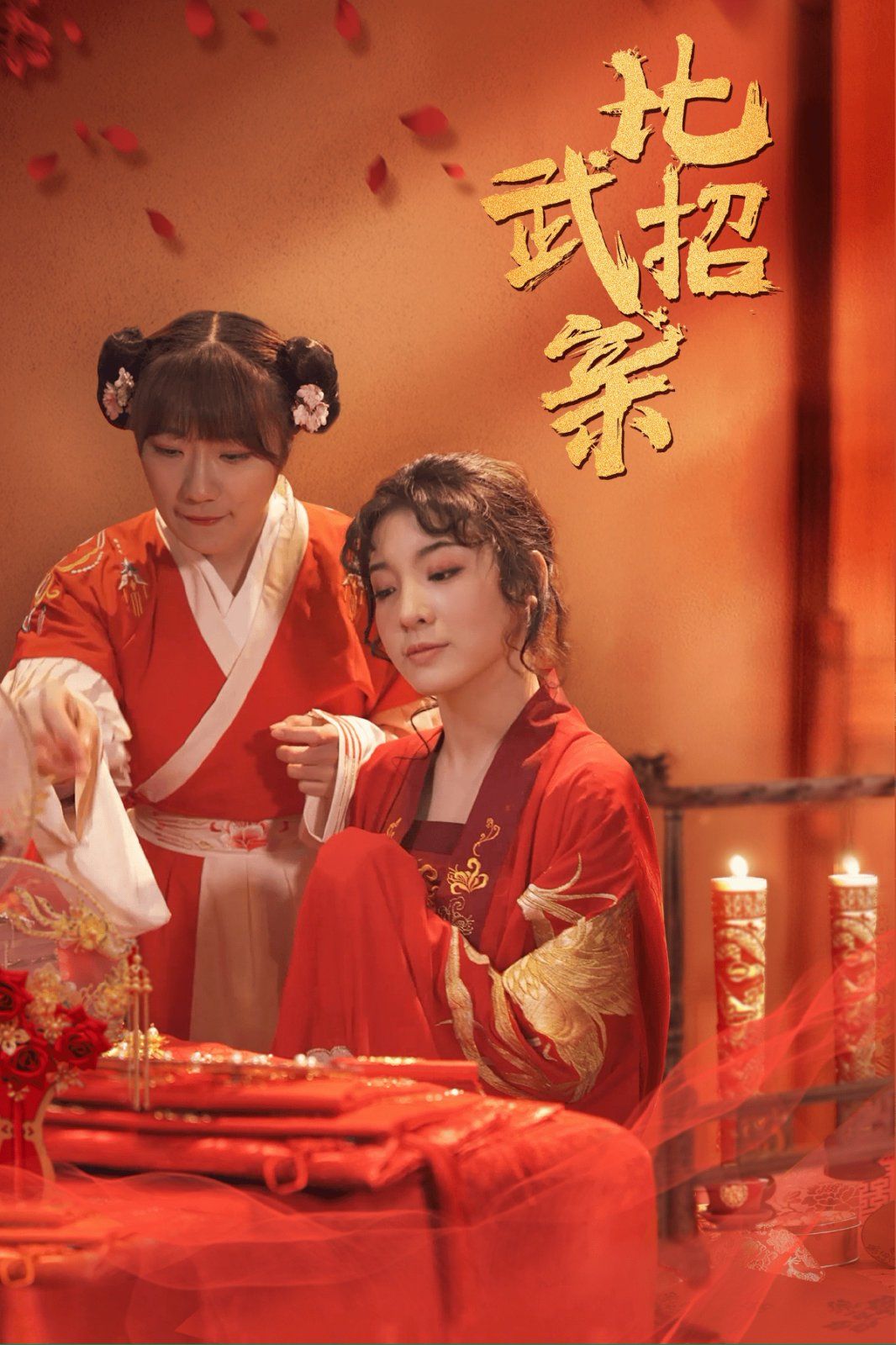 比武招亲 第10集