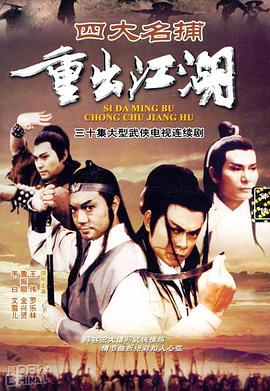 四大名捕重出江湖 第10集