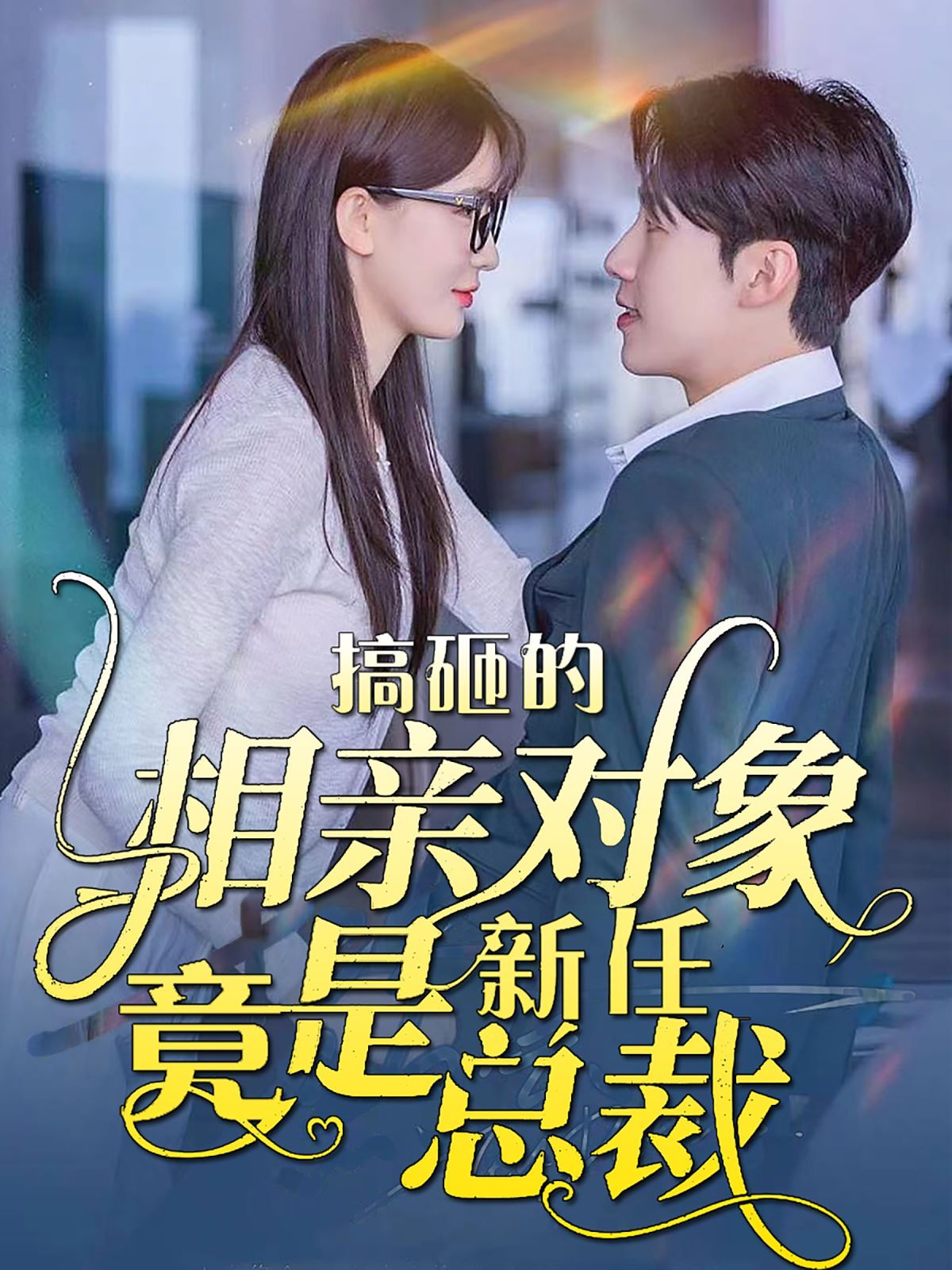 搞砸的相亲对象竟是新任总裁 第41-60集