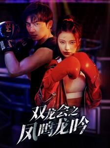 双龙会之凤鸣龙吟 第72集