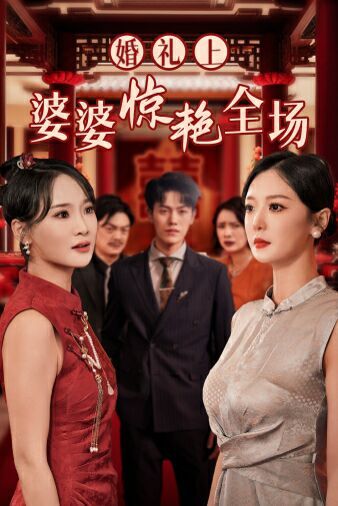 婚礼上婆婆惊艳全场 全集完结(大结局)