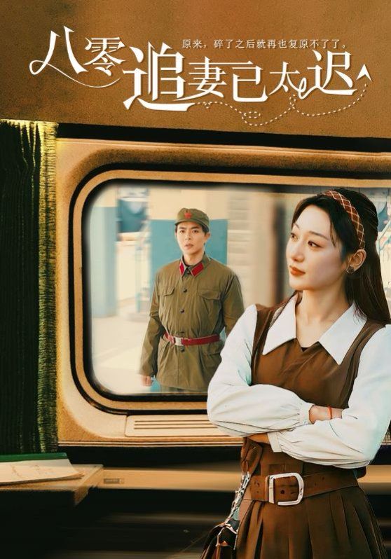 八零追妻已太迟 第1-20集