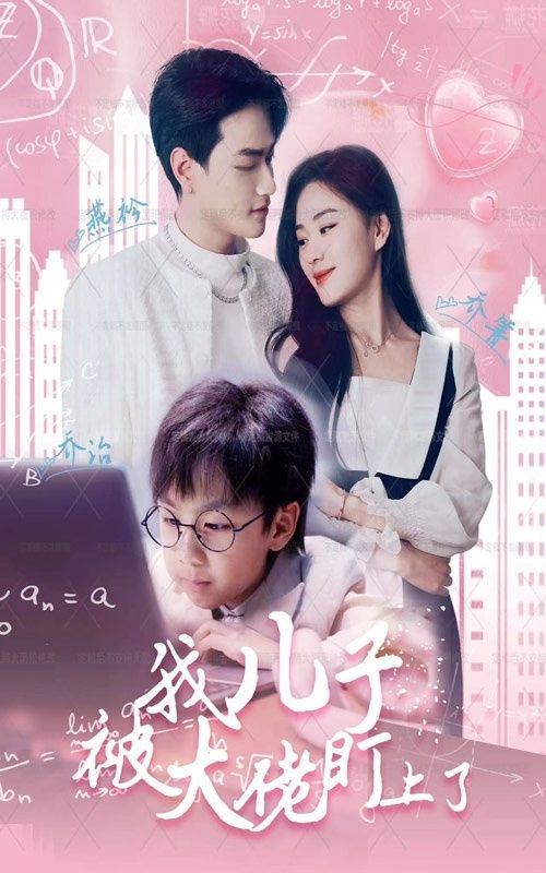 我儿子被大佬盯上了 第1-20集