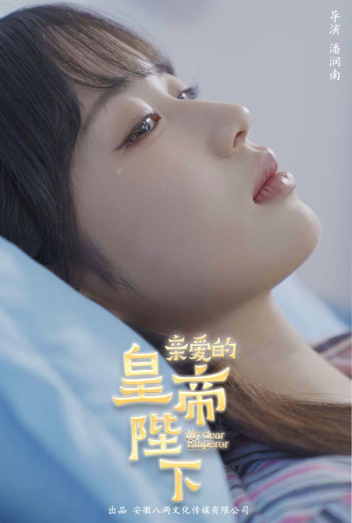 亲爱的皇帝陛下 第03集