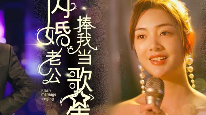 闪婚老公捧我当歌星 全集完结(大结局)