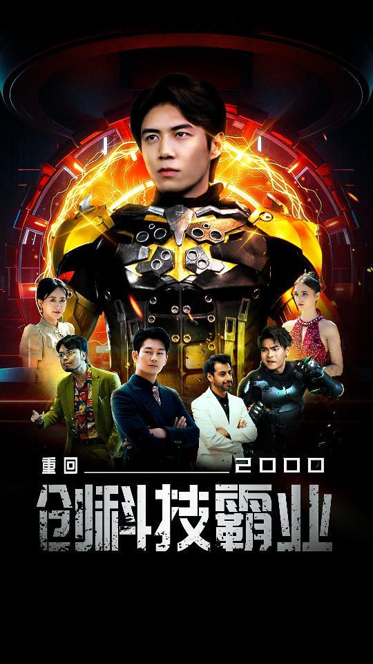 重回2000创科技霸业 第41-69集完结(大结局)