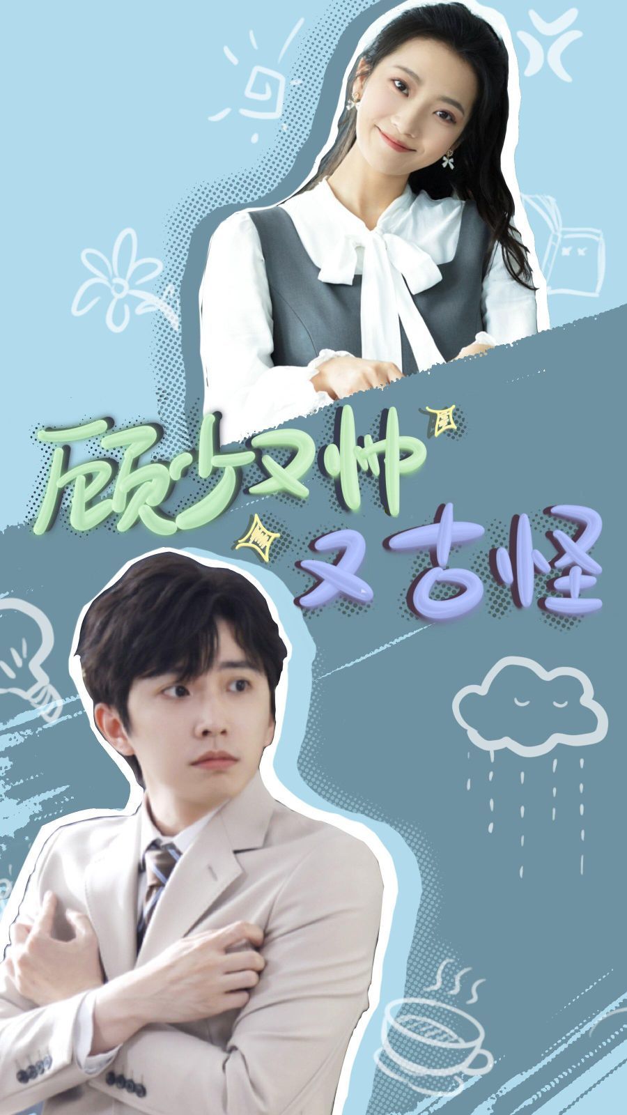 顾少又帅又古怪 第03集