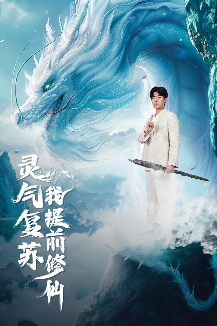 灵气复苏我提前修仙 第21-40集