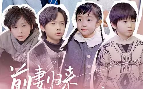 前妻归来带四崽炸翻豪门 第1-30集