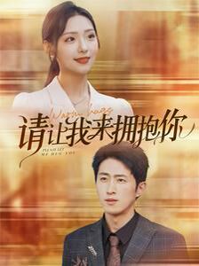 请让我来拥抱你 第03集