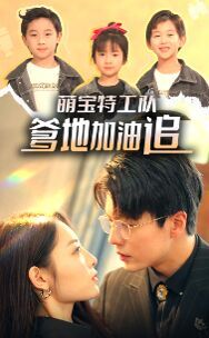 萌宝特工队，爹地加油追 第12集