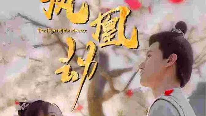 凤凰劫 第41-60集