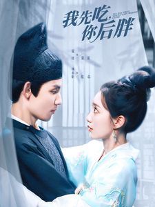 我先吃你后胖 第51集