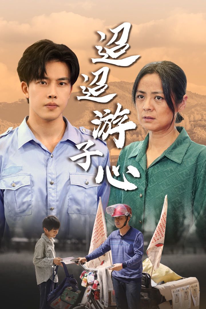 迢迢游子心（明月何时照我还）（缺席） 第21-40集