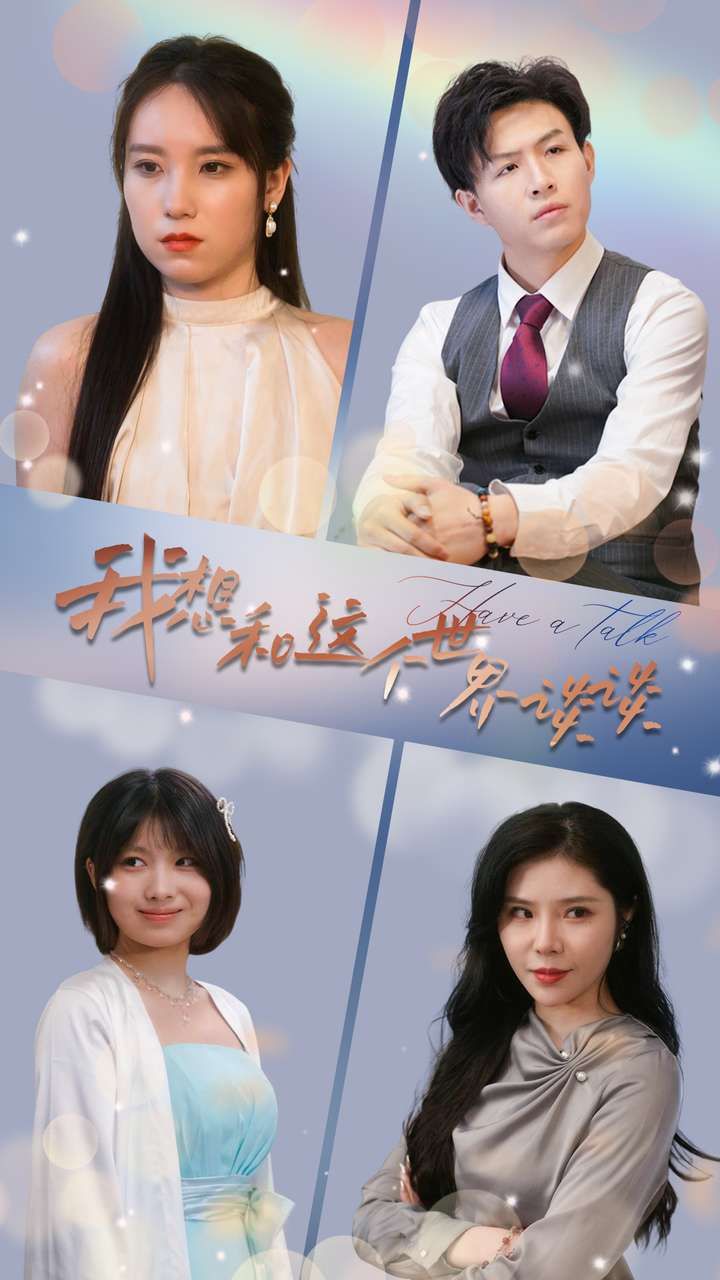 我想和这个世界谈谈 第1-20集