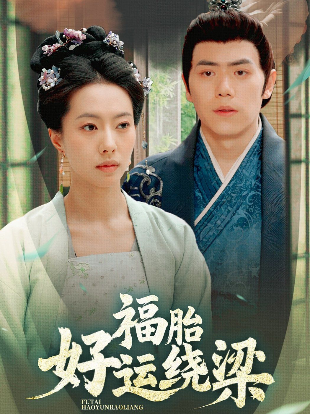 福胎好运绕梁 第41-60集