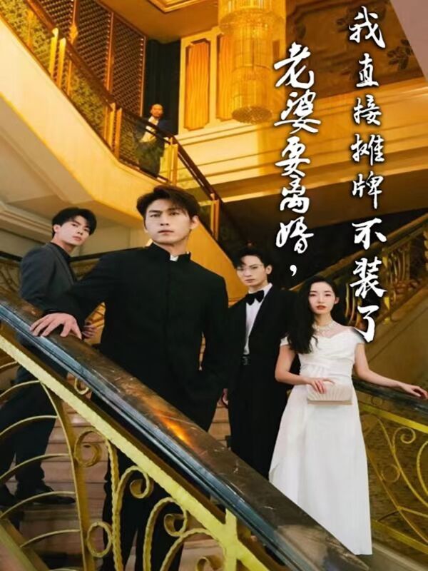 老婆要离婚，我直接摊牌不装了 第21-40集