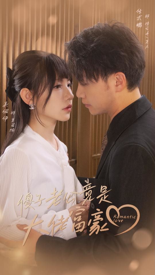 傻子老公竟是大佬富豪 第1-20集