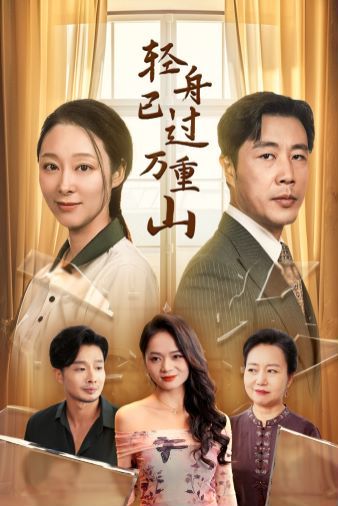 轻舟已过万重山 2024 全集完结(大结局)