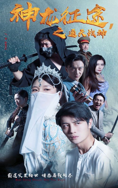 神龙征途之通天战神 第21-40集