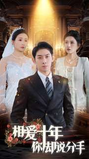 相爱十年你却说分手 第1-20集