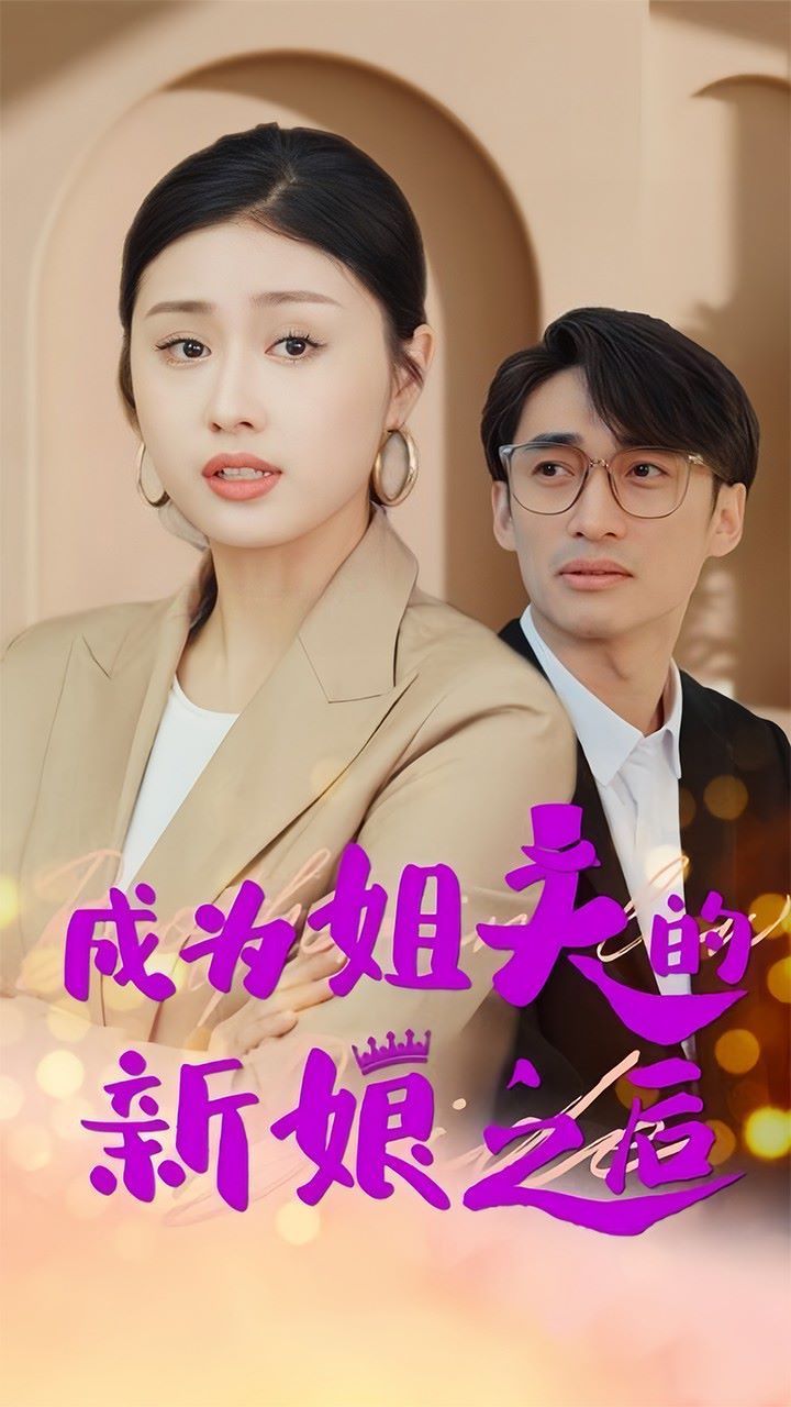 成为姐夫的新娘之后 第61-88集完结(大结局)