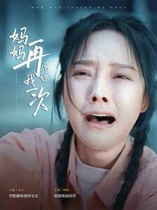 妈妈再原谅我一次 第21-40集