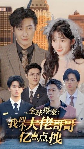 全球爆宠：我四个大佬哥哥亿点点拽 第1-20集