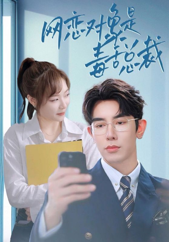 网恋对象是毒舌总裁 全集完结(大结局)