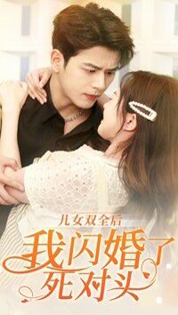 儿女双全后我闪婚了死对头 第1-20集