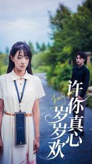 许你真心岁岁欢 第1-20集