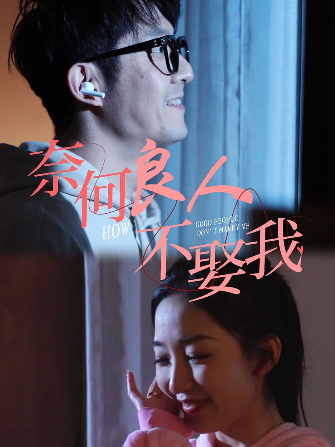 奈何良人不娶我 第01集