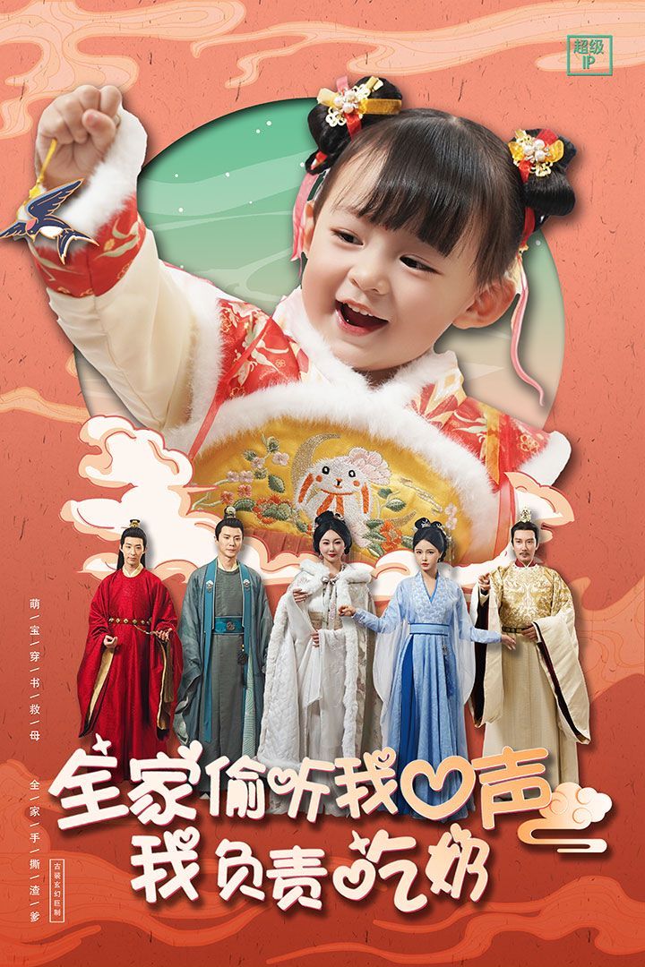 全家偷听我心声我负责吃奶 第1-20集