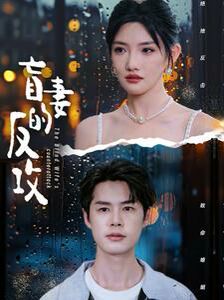 盲妻的反攻 第1-20集