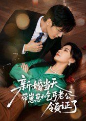 新婚当天带崽崽和乞丐老公领证了(全集)