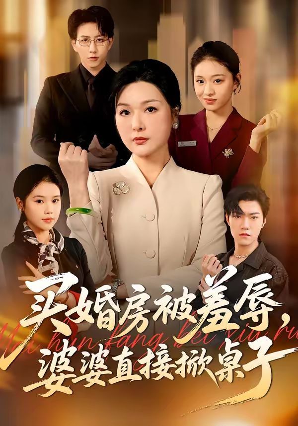 买婚房被羞辱，婆婆直接掀桌子(全集)