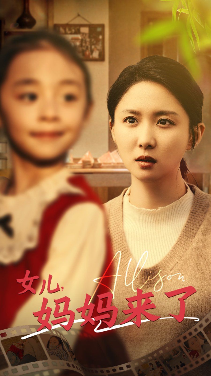 女儿妈妈来了 第1-20集