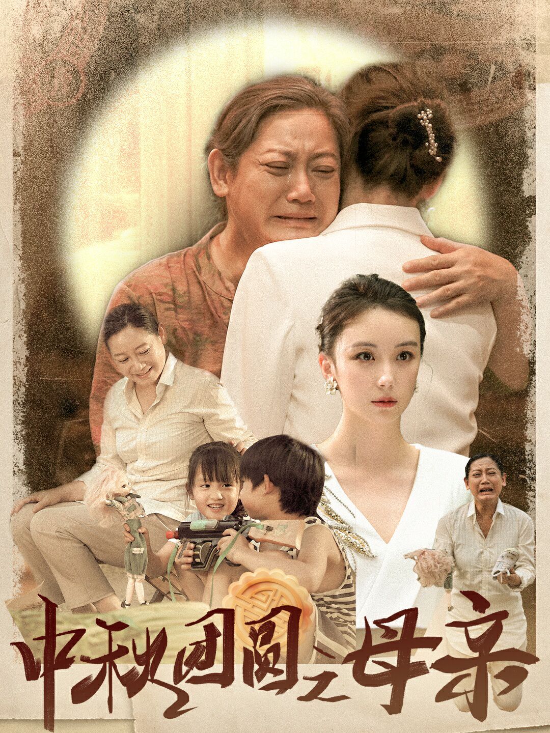 中秋团圆之母亲 第1-20集