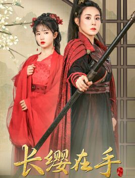 长缨在手 第02集