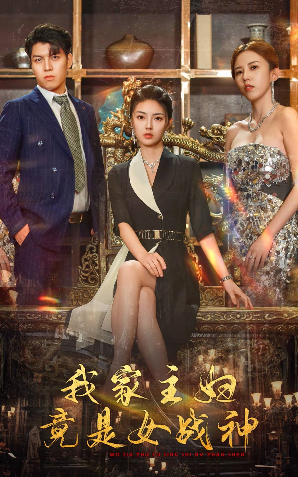 我家主妇竟是女战神 第41-60集