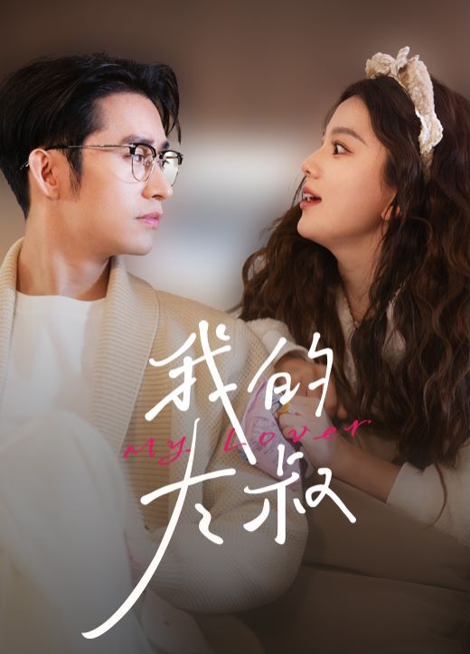 我的大叔 第1-20集