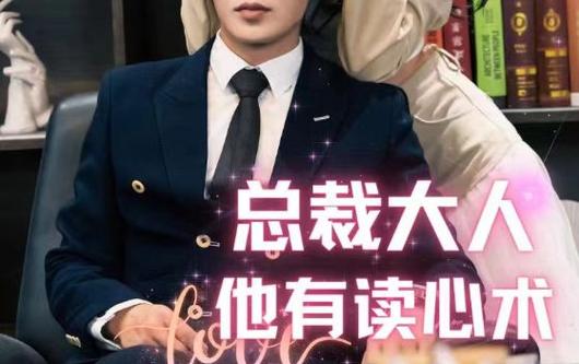 总裁大人他有读心术 第1-20集