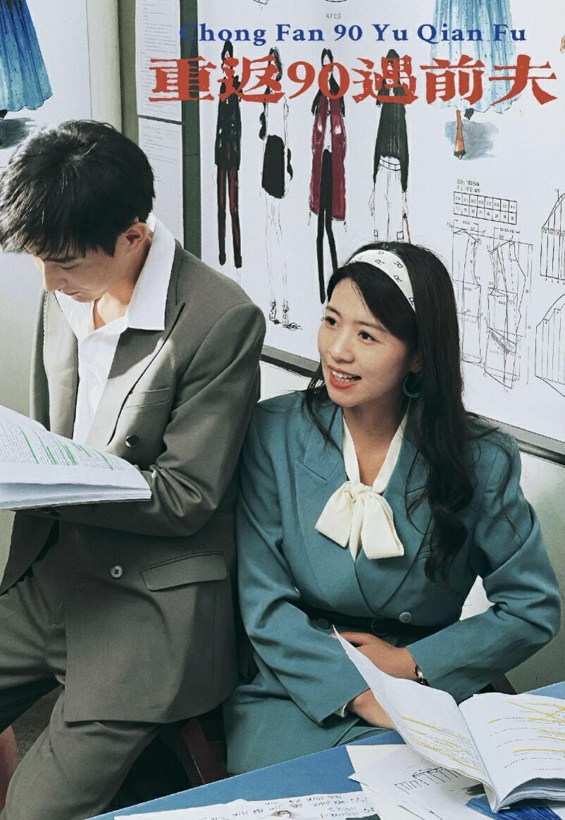 重返90遇前夫 第1-20集