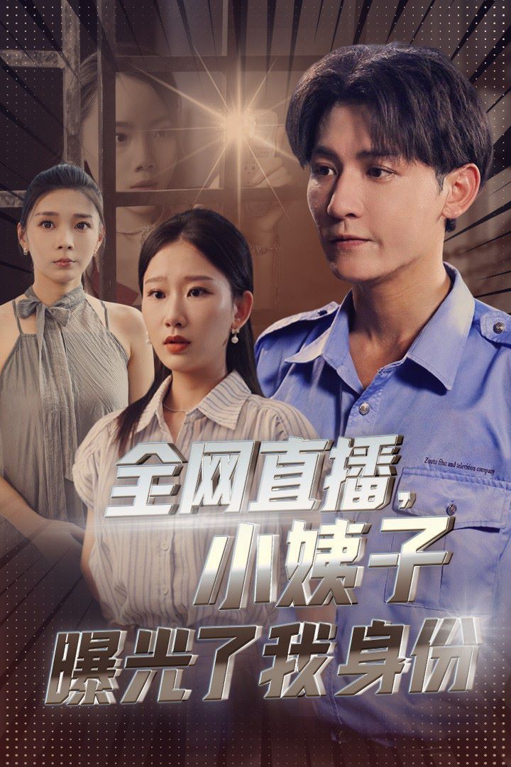 全网直播，小姨子曝光了我的身份 第01集