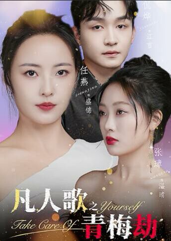 凡人歌之青梅劫 第04集