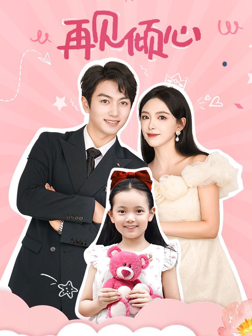 再见倾心 第21-40集