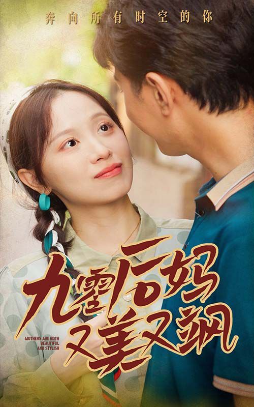 90后妈又美又飒 第10集