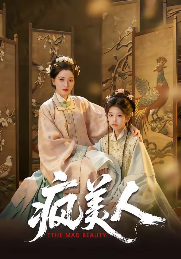 疯美人(全集)
